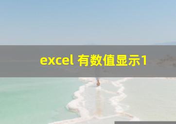 excel 有数值显示1